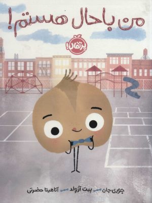 کتاب من باحال هستم! | انتشارات پرتقال