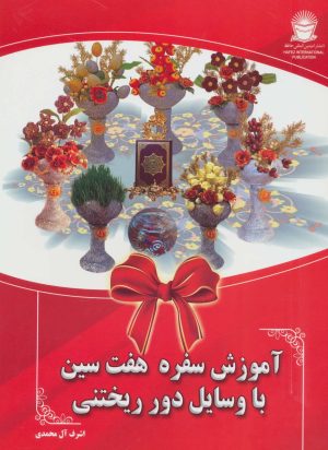 کتاب آموزش سفره هفت سین با وسایل دور ریختنی | انتشارات بین المللی حافظ