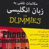 کتاب مکالمات تلفنی به زبان انگلیسی | انتشارات آوند دانش
