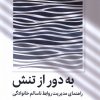 کتاب به دور از تنش | انتشارات میلکان
