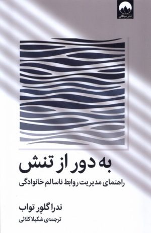 کتاب به دور از تنش | انتشارات میلکان