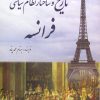 کتاب تاریخ و ساختار نظام سیاسی فرانسه | انتشارات سبزان