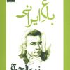 کتاب باغ ایرانی | انتشارات افراز