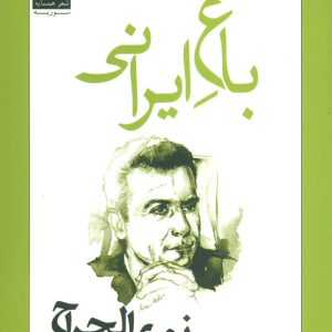 کتاب باغ ایرانی | انتشارات افراز