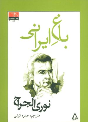 کتاب باغ ایرانی | انتشارات افراز