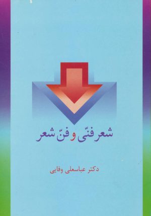 کتاب شعر فنی و فن شعر | انتشارات سخن