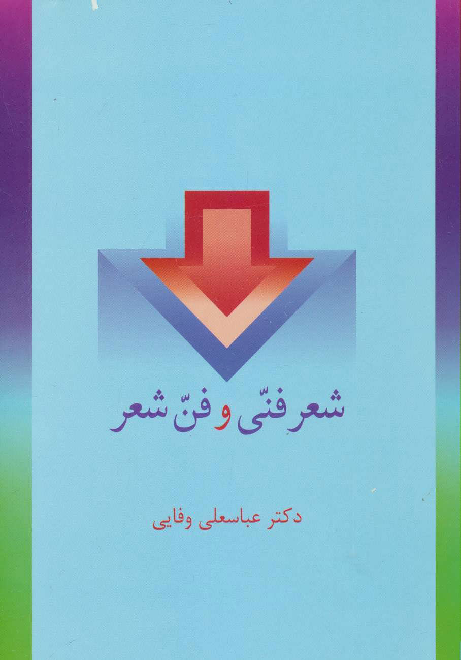 کتاب شعر فنی و فن شعر | انتشارات سخن