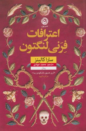کتاب اعترافات فرنی لنگتون | انتشارات نشر نون