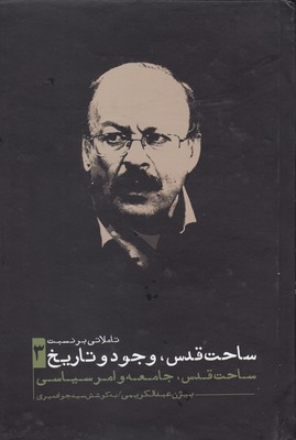 کتاب تاملاتی بر نسبت ساحت قدس وجود و تاریخ 3 | انتشارات نقد فرهنگ