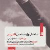 کتاب ساختار روان شناختی فاشیسم | انتشارات بیدگل