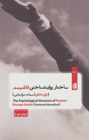 کتاب ساختار روان شناختی فاشیسم | انتشارات بیدگل