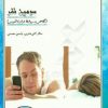 کتاب سومین نفر | انتشارات گیوا