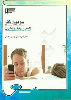 کتاب سومین نفر | انتشارات گیوا