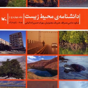 کتاب دانشنامه‌ی محیط زیست 4 (چ-ژ) | انتشارات کانون پرورش فکری کودکان و نوجوانان