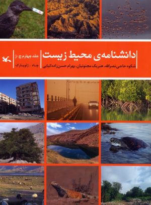 کتاب دانشنامه‌ی محیط زیست 4 (چ-ژ) | انتشارات کانون پرورش فکری کودکان و نوجوانان