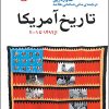 کتاب تاریخ آمریکا | انتشارات اختران