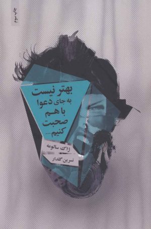 کتاب بهتر نیست به جای دعوا با هم صحبت کنیم… | انتشارات ذهن آویز