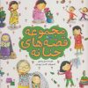 کتاب مجموعه قصه های حنانه | انتشارات به نشر