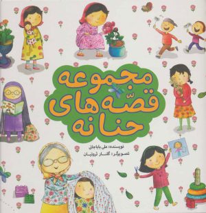 کتاب مجموعه قصه های حنانه | انتشارات به نشر
