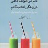 کتاب دلم می خواهد گاهی در زندگی اشتباه کنم | انتشارات نشر کتاب پارسه