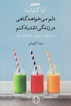 کتاب دلم می خواهد گاهی در زندگی اشتباه کنم | انتشارات نشر کتاب پارسه