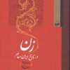 کتاب زن | انتشارات کویر