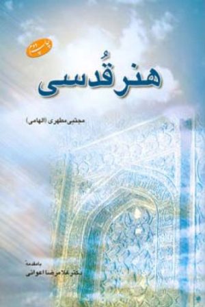 کتاب هنر قدسی | انتشارات اطلاعات