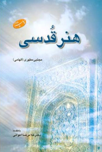 کتاب هنر قدسی | انتشارات اطلاعات