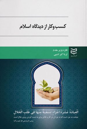 کتاب کسب و کار از دیدگاه اسلام | انتشارات ادیبان روز