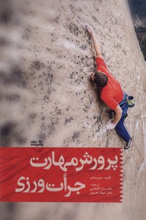 کتاب پرورش مهارت جرأت ورزی | انتشارات نوشته