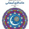 کتاب کتاب رنگ آمیزی (ماندالای آسمانی،کد 1177) | انتشارات حتمی