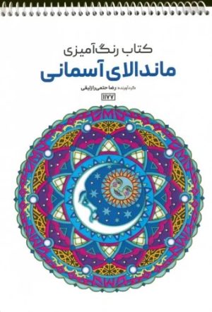 کتاب کتاب رنگ آمیزی (ماندالای آسمانی،کد 1177) | انتشارات حتمی