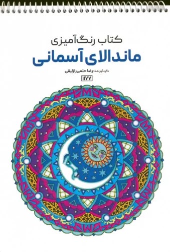 کتاب کتاب رنگ آمیزی (ماندالای آسمانی،کد 1177) | انتشارات حتمی