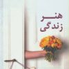 کتاب هنر زندگی | انتشارات ذهن آویز