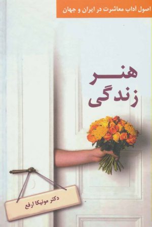 کتاب هنر زندگی | انتشارات ذهن آویز