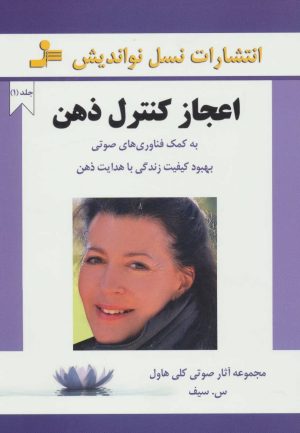 کتاب اعجاز کنترل ذهن 1 | انتشارات نسل نواندیش