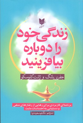کتاب زندگی خود را دوباره بیافرینید | انتشارات آرایان