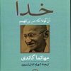کتاب خدا آن گونه که من می فهمم | انتشارات نشر نی