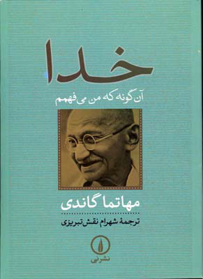 کتاب خدا آن گونه که من می فهمم | انتشارات نشر نی