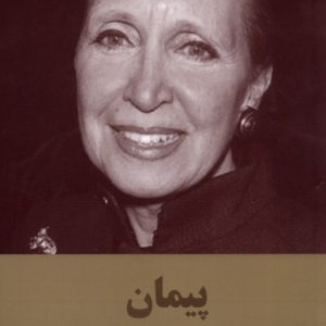 کتاب پیمان | انتشارات سمیر