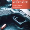 کتاب دوستان ادی کویل | انتشارات موسسه فرهنگی هنری جهان کتاب