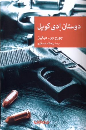 کتاب دوستان ادی کویل | انتشارات موسسه فرهنگی هنری جهان کتاب