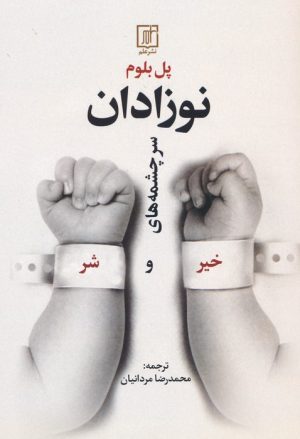 کتاب نوزادان | انتشارات علم