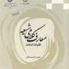 کتاب معارف کلامی شیعه | انتشارات ادیان و مذاهب