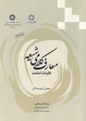 کتاب معارف کلامی شیعه | انتشارات ادیان و مذاهب