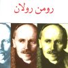 کتاب رومن رولان | انتشارات دوستان
