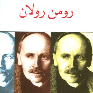 کتاب رومن رولان | انتشارات دوستان