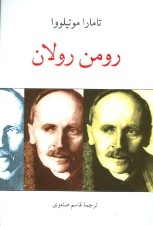 کتاب رومن رولان | انتشارات دوستان