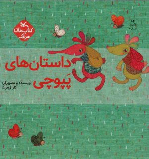 کتاب مجموعه داستان های پپوچی (5جلدی) | انتشارات کانون پرورش فکری کودکان و نوجوانان