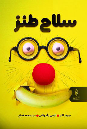 کتاب سلاح طنز | انتشارات البرز